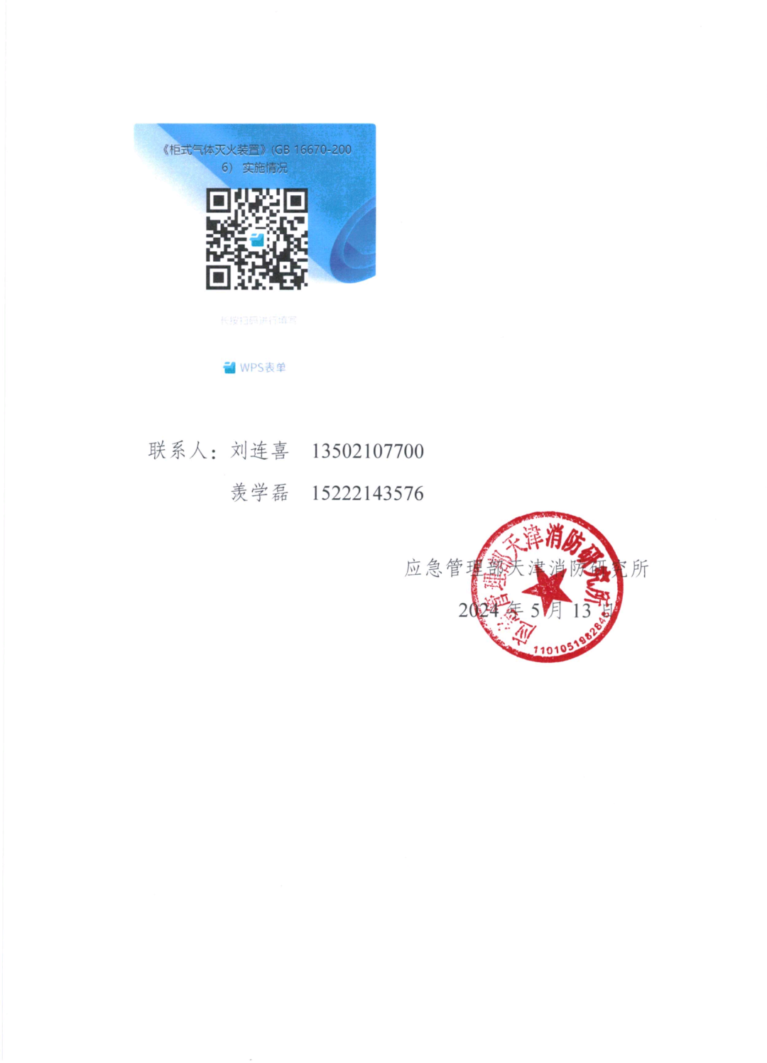 天消所：關(guān)于開展國(guó)家標(biāo)準(zhǔn)《柜式氣體滅火裝置》GB 16670-2006實(shí)施情況調(diào)研工作的函