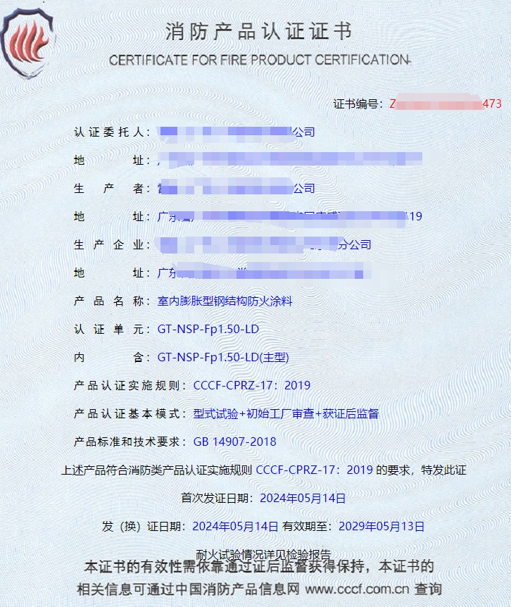 廣東室內(nèi)鋼結(jié)構(gòu)防火涂料、飾面型防火涂料消防認(rèn)證證書