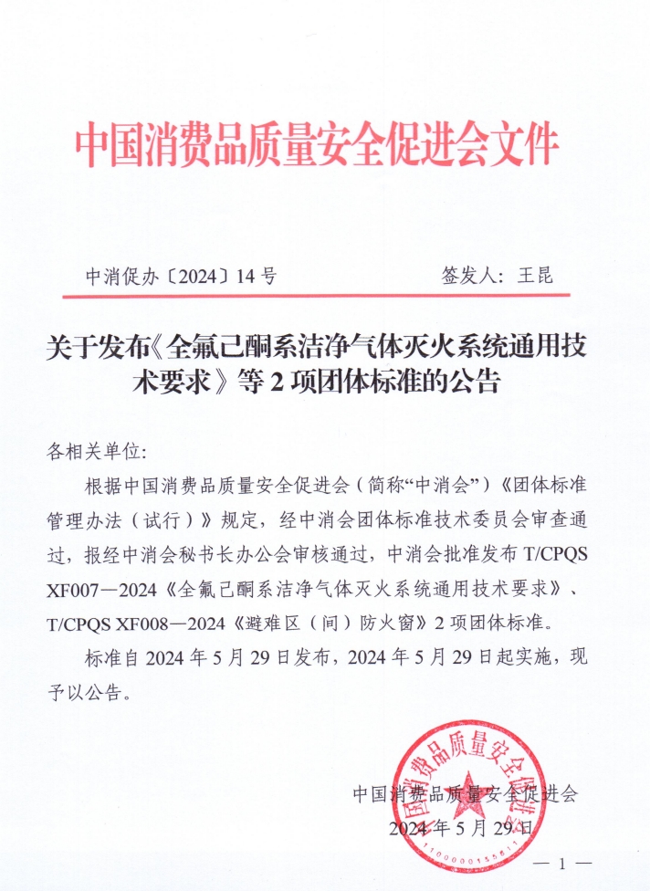 《全氟己酮系潔凈氣體滅火系統(tǒng)通用技術(shù)要求》等2項團體標準公告的通知