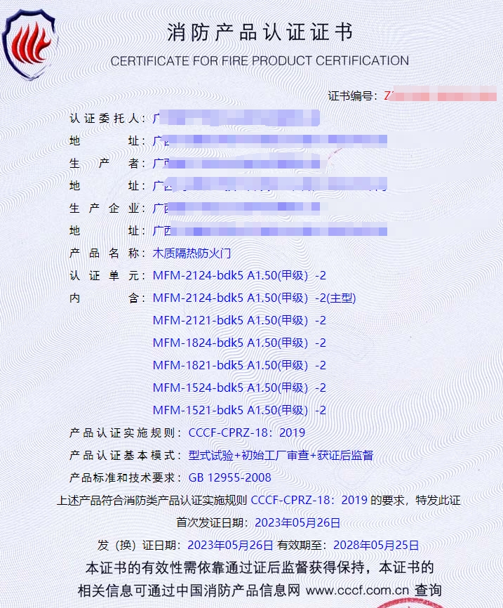廣西鋼質(zhì)隔熱防火門、木質(zhì)隔熱防火門消防認(rèn)證證書