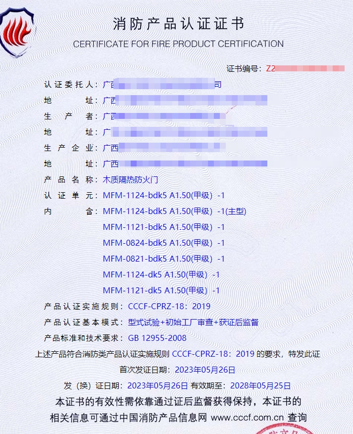 廣西鋼質(zhì)隔熱防火門、木質(zhì)隔熱防火門消防認(rèn)證證書