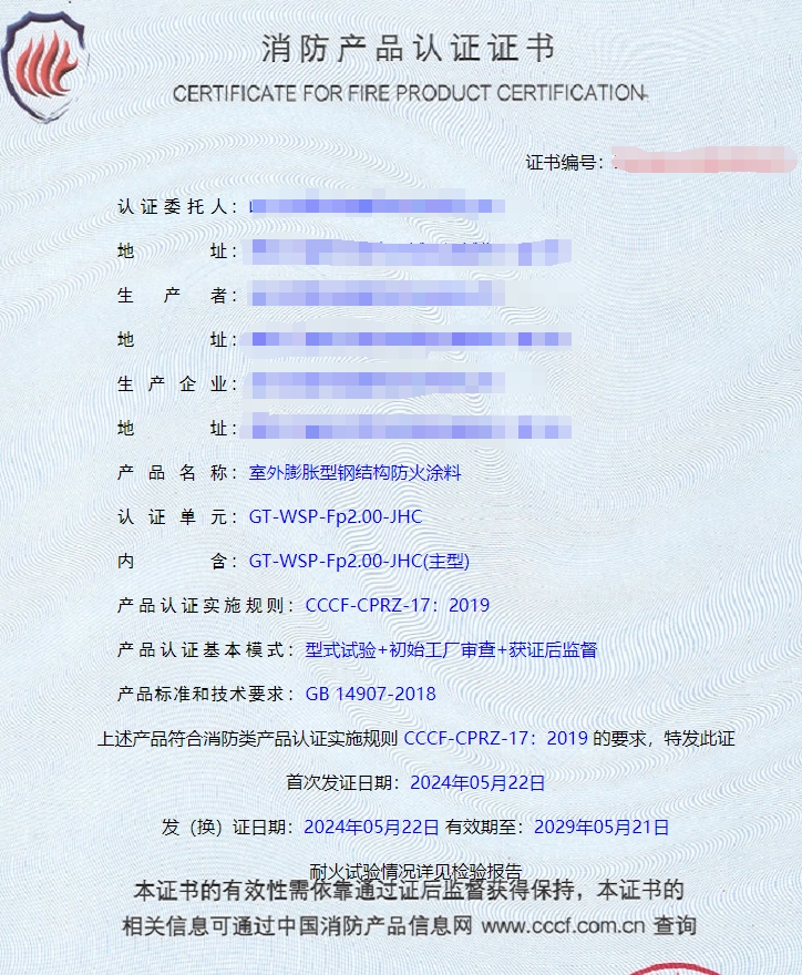 哈爾濱隧道防火涂料、電纜防火涂料消防認(rèn)證證書