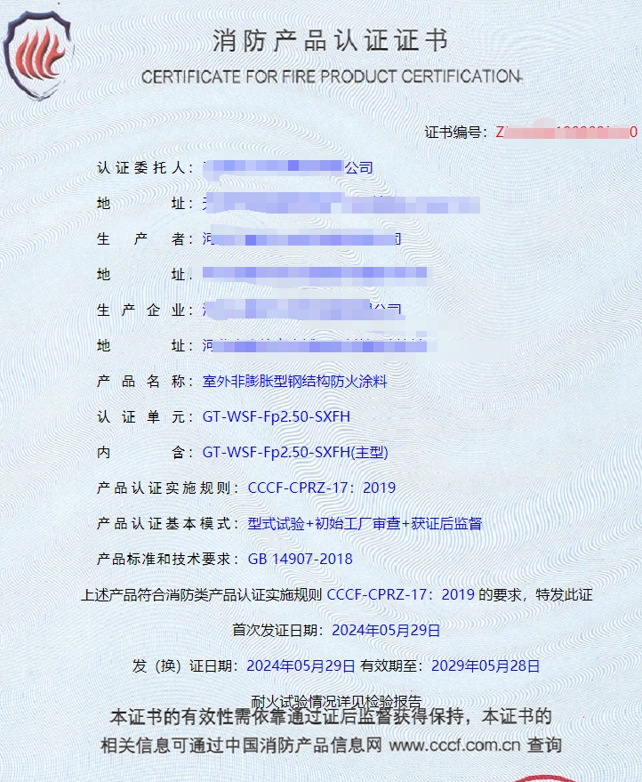 河北室內(nèi)非膨脹型、室外非膨脹型鋼結(jié)構(gòu)防火涂料消防認證證書
