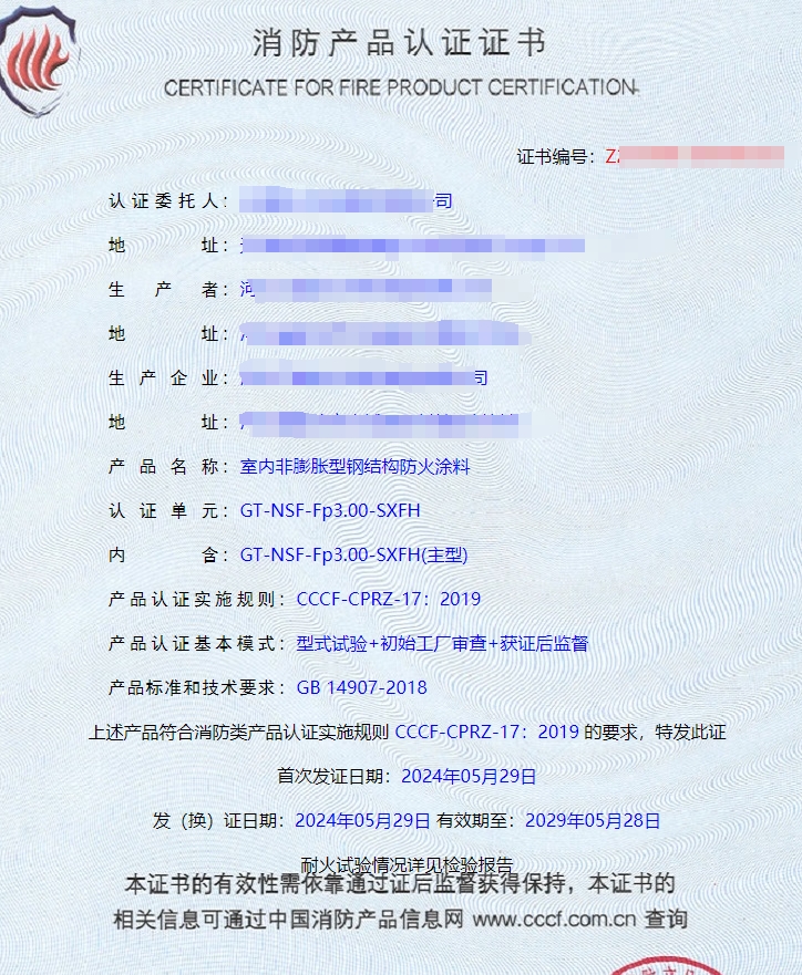 河北室內(nèi)非膨脹型、室外非膨脹型鋼結(jié)構(gòu)防火涂料消防認證證書