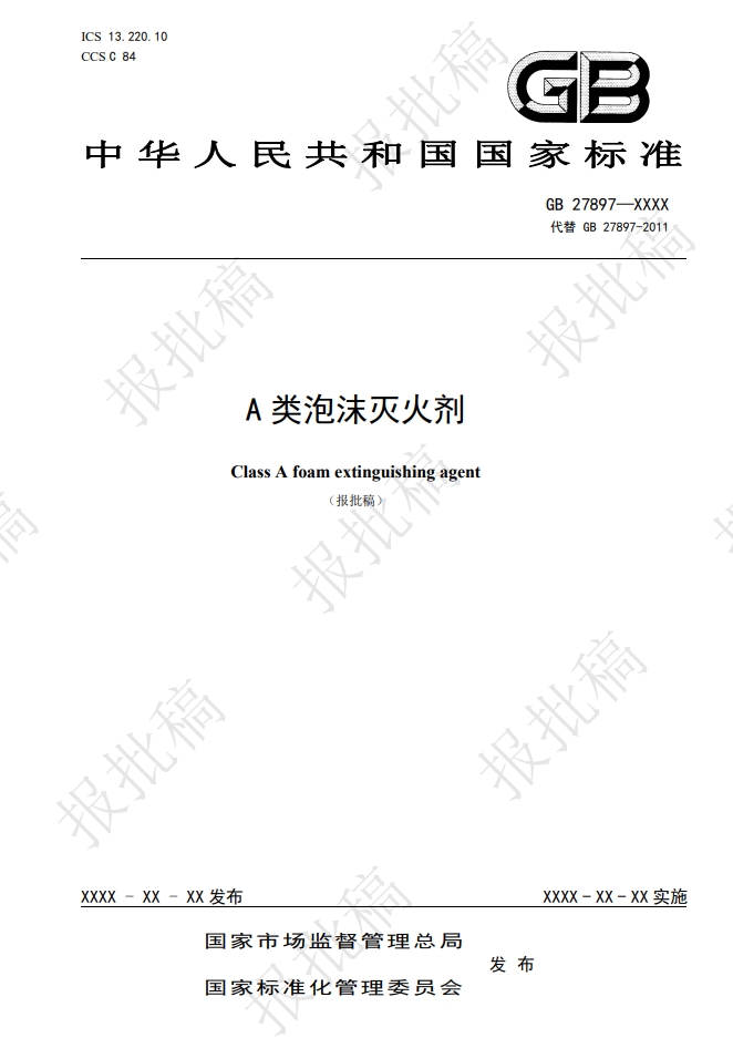 《A類泡沫滅火劑》報(bào)批稿