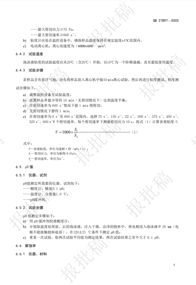 《A類泡沫滅火劑》報(bào)批稿