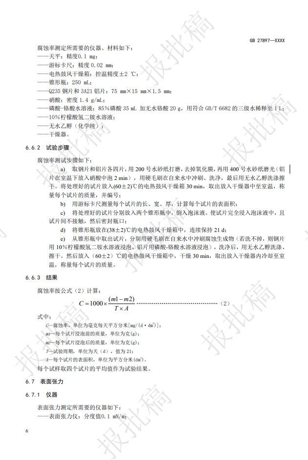 《A類泡沫滅火劑》報(bào)批稿