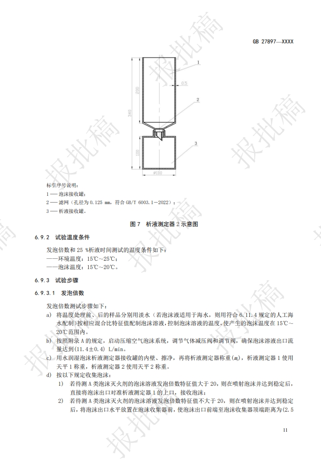 《A類泡沫滅火劑》報(bào)批稿