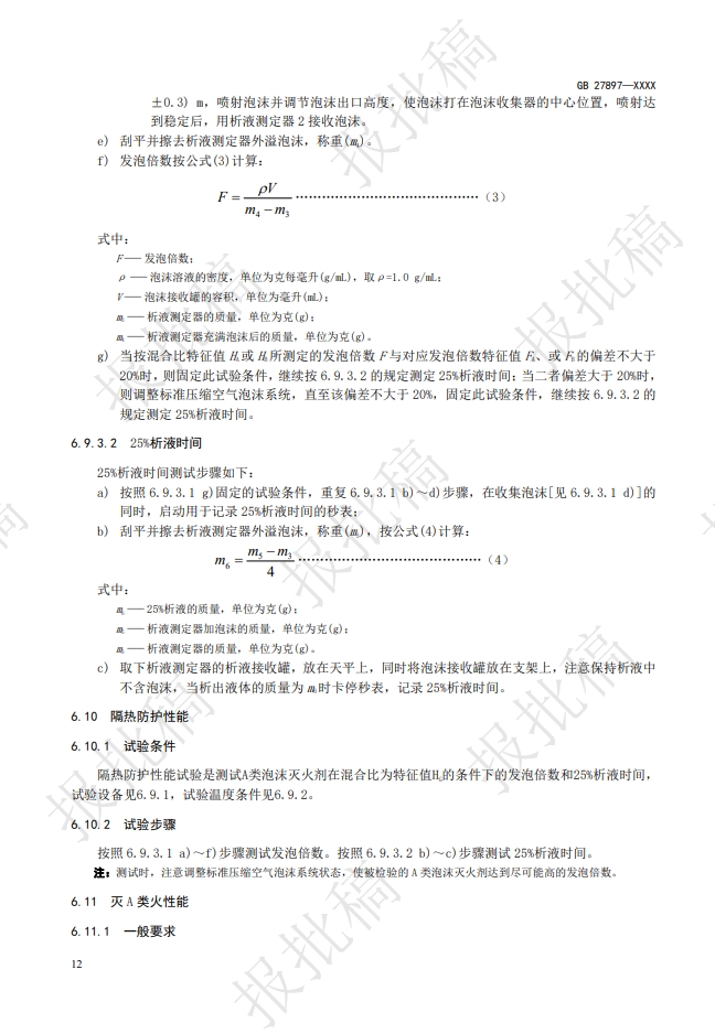 《A類泡沫滅火劑》報(bào)批稿