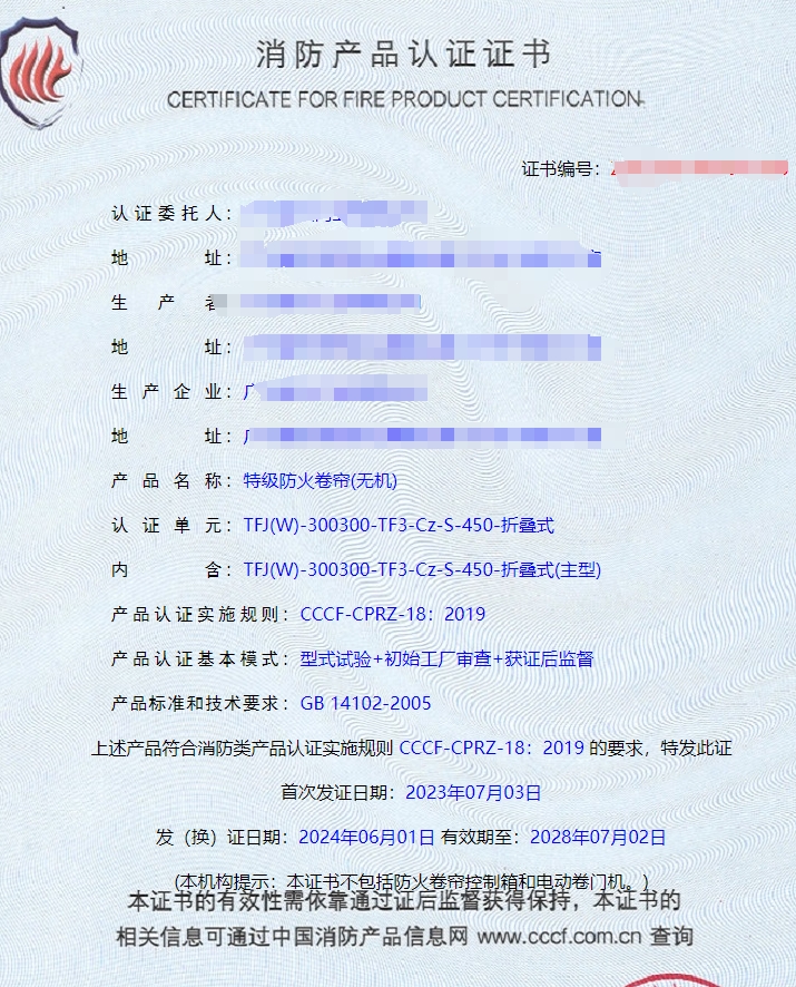 廣東鋼質(zhì)隔熱防火門、特級(jí)防火卷簾(無(wú)機(jī))消防認(rèn)證
