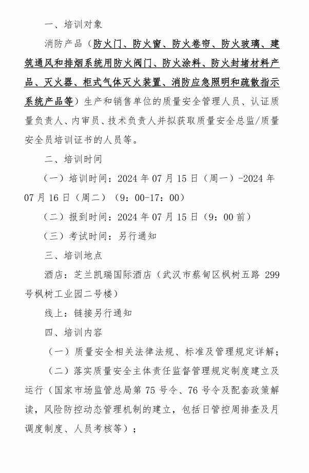 關(guān)于召開消防產(chǎn)品質(zhì)量安全總監(jiān)和質(zhì)量安全員培訓(xùn)的通知