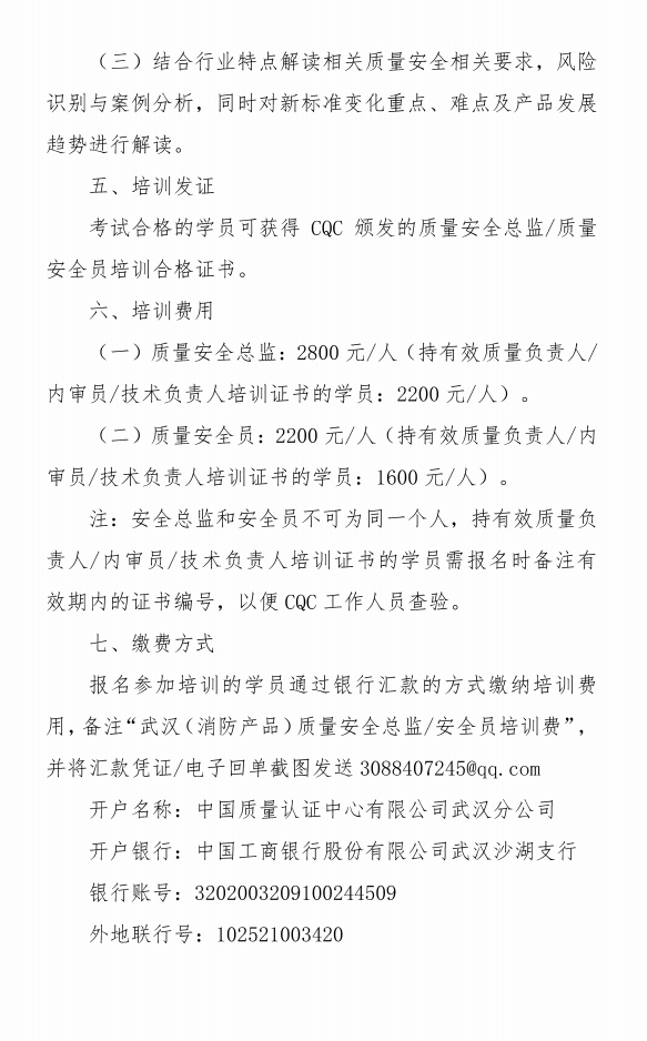 關(guān)于召開消防產(chǎn)品質(zhì)量安全總監(jiān)和質(zhì)量安全員培訓(xùn)的通知