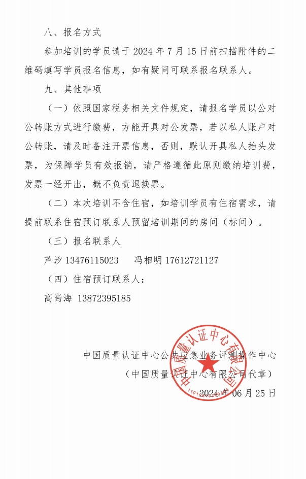 關(guān)于召開消防產(chǎn)品質(zhì)量安全總監(jiān)和質(zhì)量安全員培訓(xùn)的通知