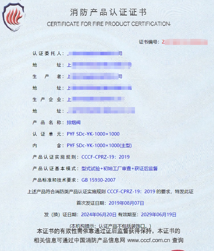 上海離心式消防排煙風(fēng)機(jī)、排煙閥消防認(rèn)證證書