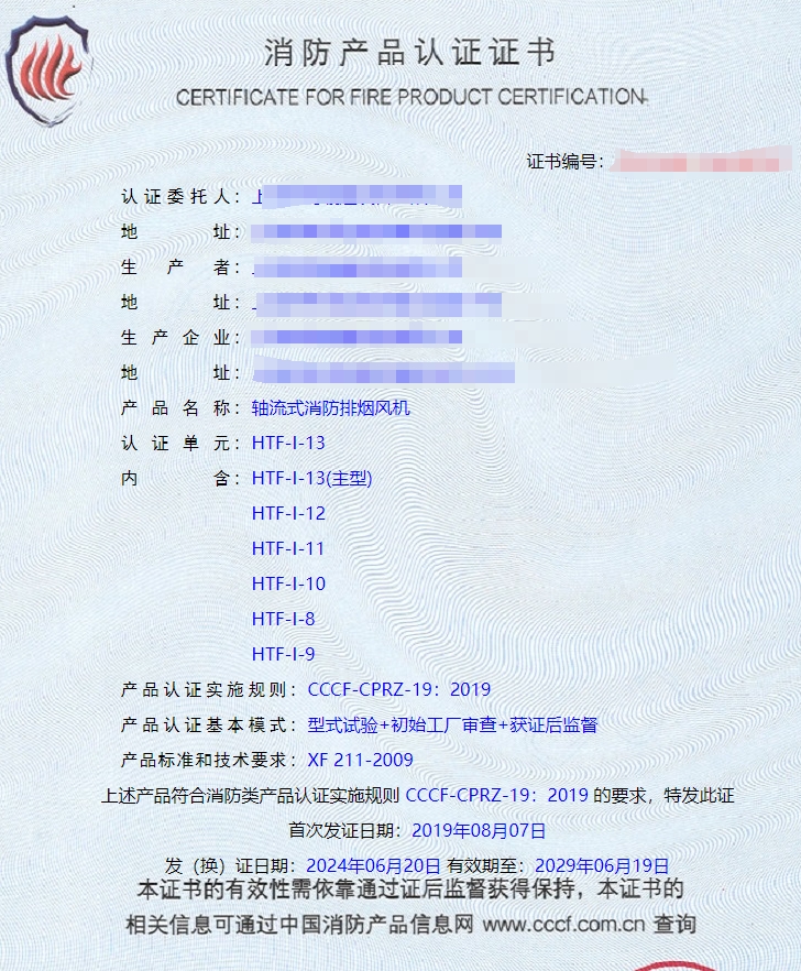 上海離心式消防排煙風(fēng)機(jī)、排煙閥消防認(rèn)證證書