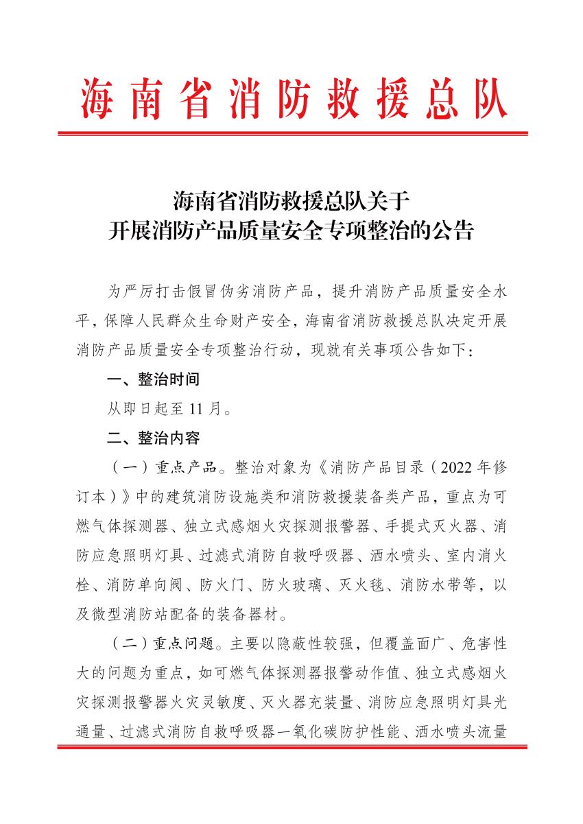 海南：關于開展消防產品質量安全專項整治的公告