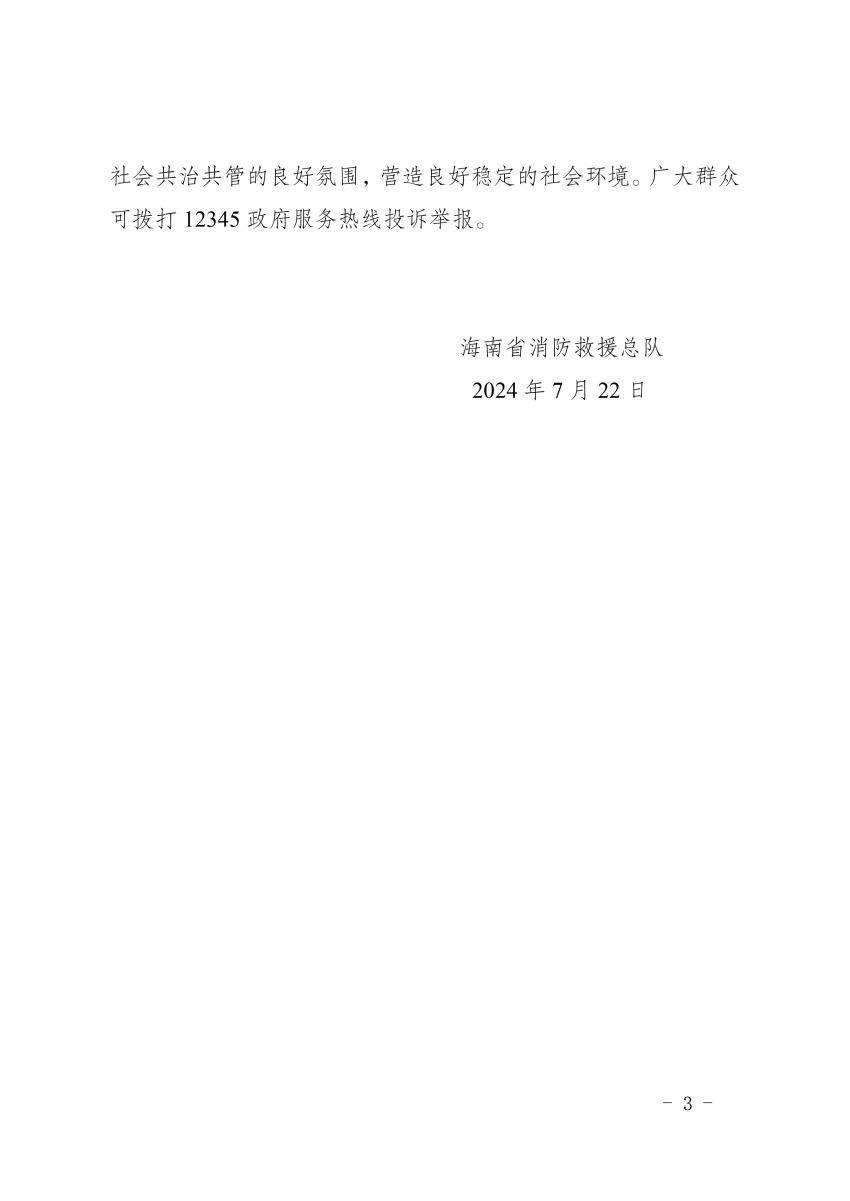 海南：關于開展消防產品質量安全專項整治的公告