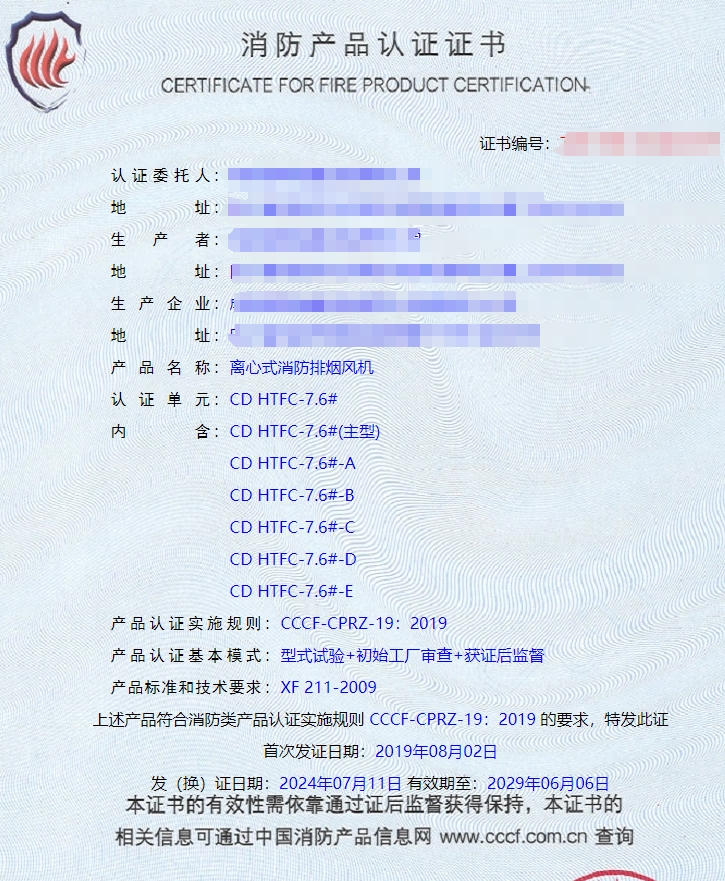 成都防火閥、軸流式消防排煙風(fēng)機(jī)消防認(rèn)證證書