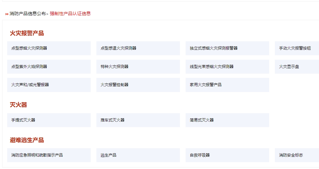 消防產品認證（強制性/自愿性）&技術鑒定！