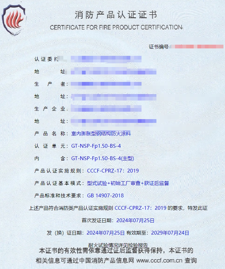 大連室內(nèi)膨脹型鋼結(jié)構(gòu)防火涂料消防認證證書