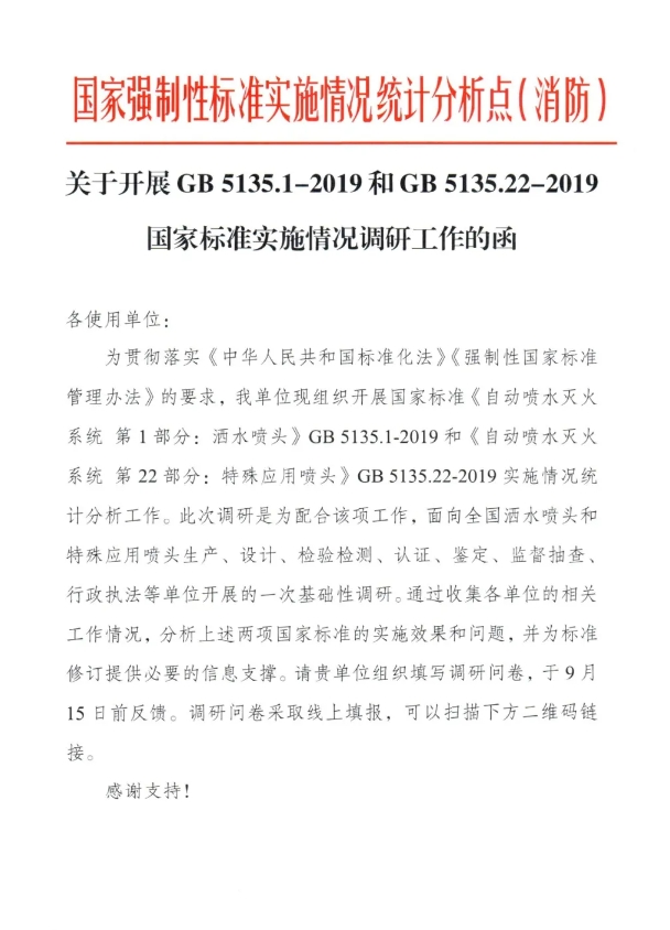 關(guān)于開展GB 5135.1-2019和GB5135.22-2019國家標(biāo)準(zhǔn)實施情況調(diào)研工作的函