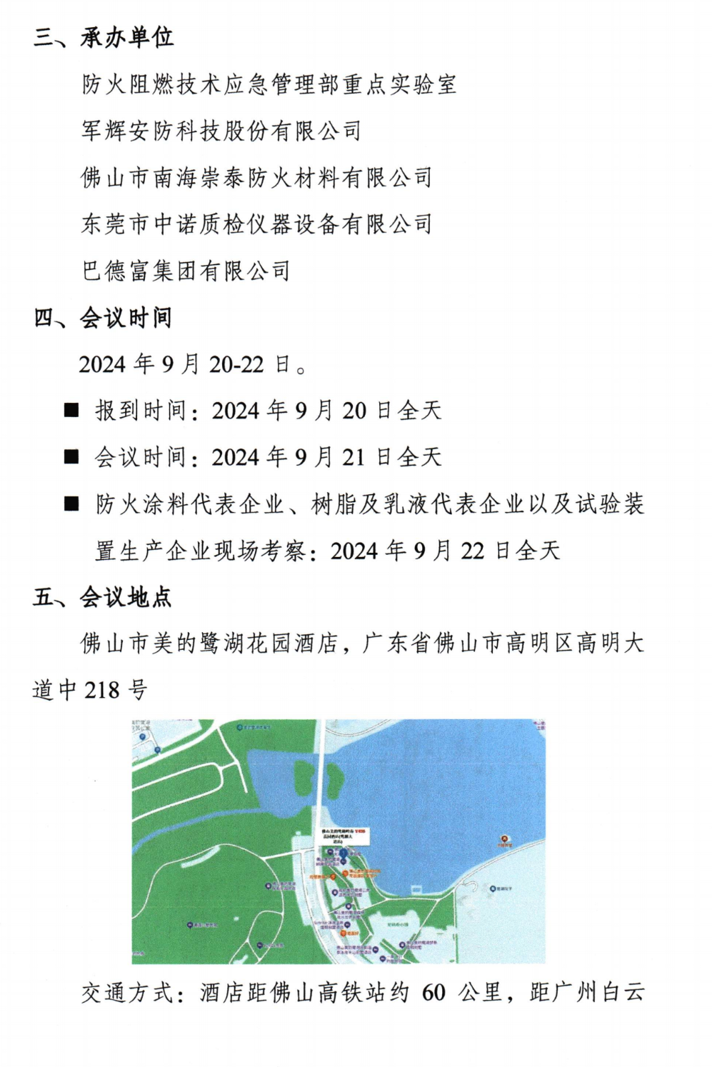 關(guān)于召開(kāi)中國(guó)消防協(xié)會(huì)防火材料分會(huì)2024年度委員工作會(huì)議暨學(xué)術(shù)交流年會(huì)的通知（第三輪）