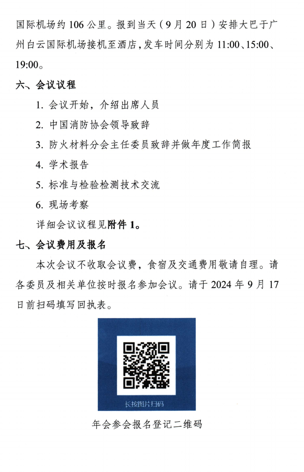 關(guān)于召開(kāi)中國(guó)消防協(xié)會(huì)防火材料分會(huì)2024年度委員工作會(huì)議暨學(xué)術(shù)交流年會(huì)的通知（第三輪）
