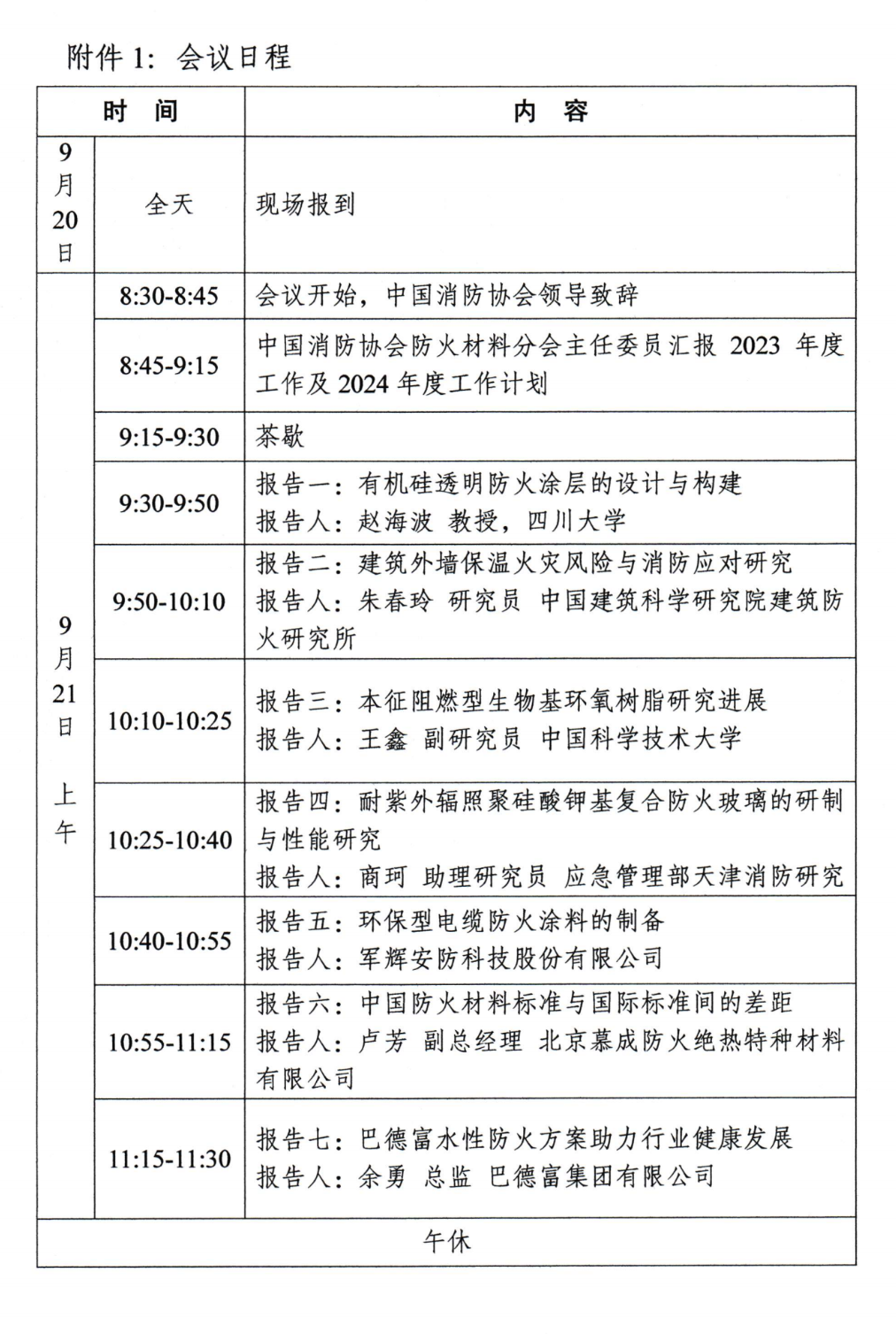 關(guān)于召開(kāi)中國(guó)消防協(xié)會(huì)防火材料分會(huì)2024年度委員工作會(huì)議暨學(xué)術(shù)交流年會(huì)的通知（第三輪）