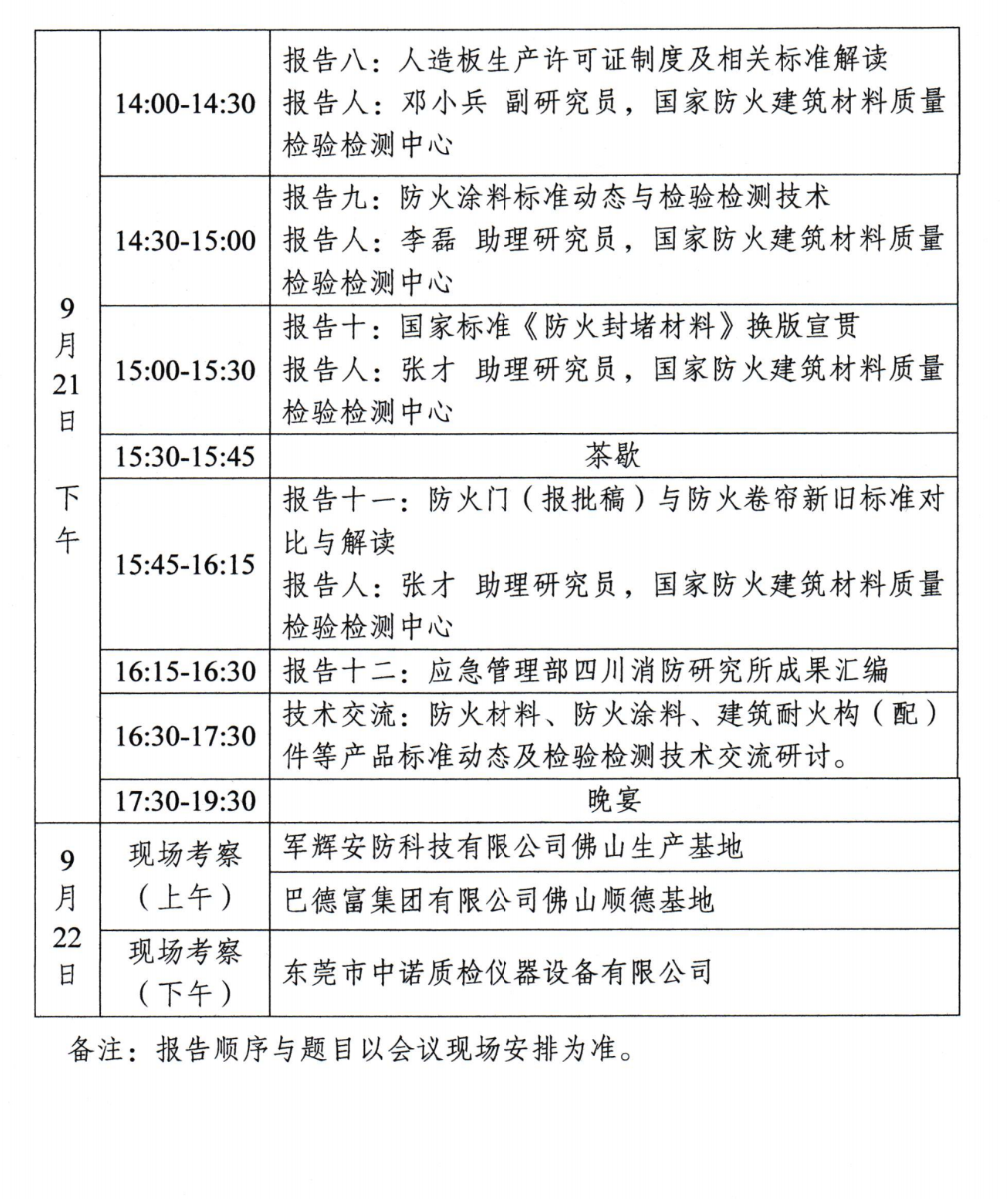 關(guān)于召開(kāi)中國(guó)消防協(xié)會(huì)防火材料分會(huì)2024年度委員工作會(huì)議暨學(xué)術(shù)交流年會(huì)的通知（第三輪）