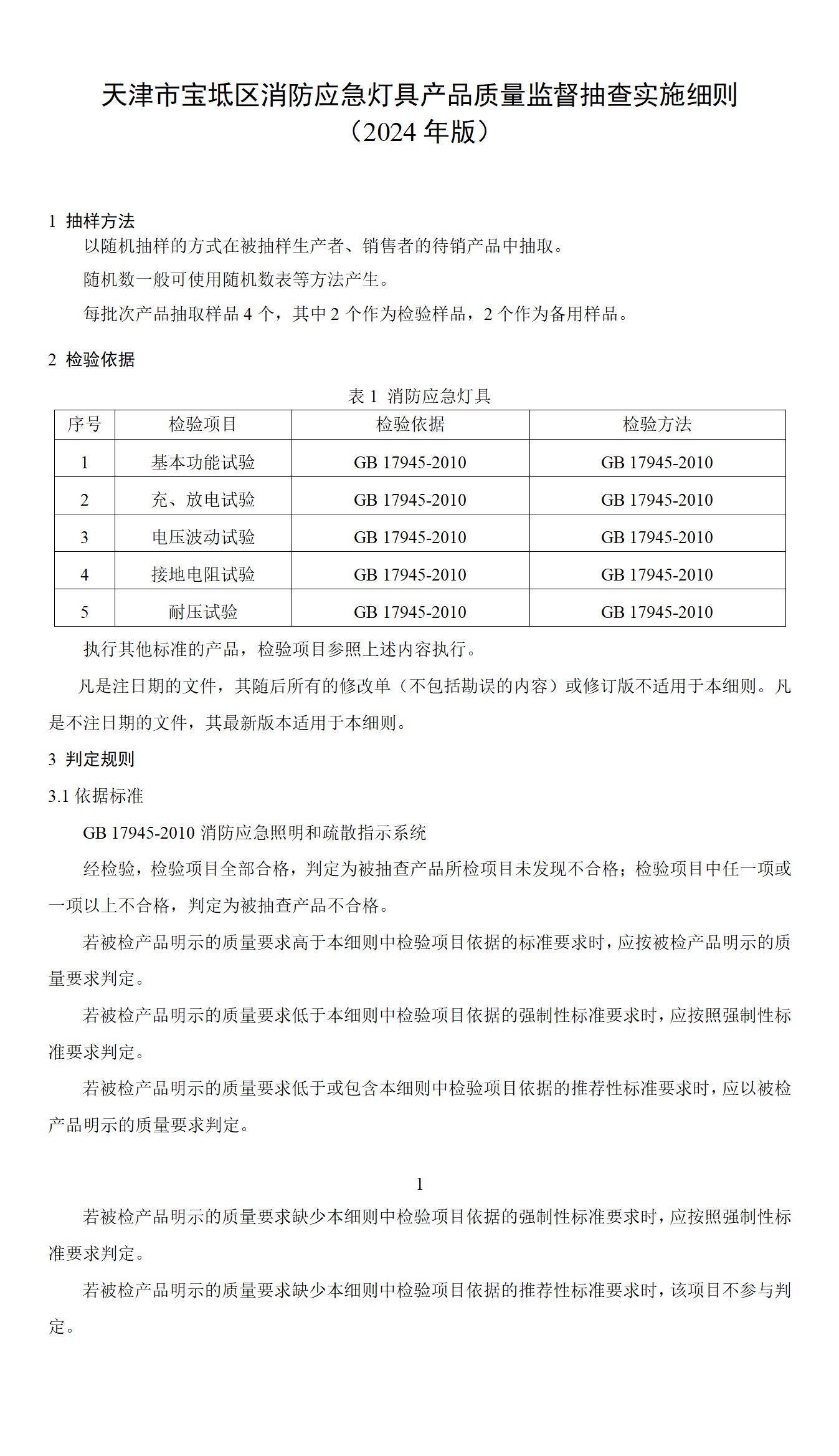 天津市寶坻區(qū)消防應急燈具產(chǎn)品質(zhì)量監(jiān)督抽查實施細則