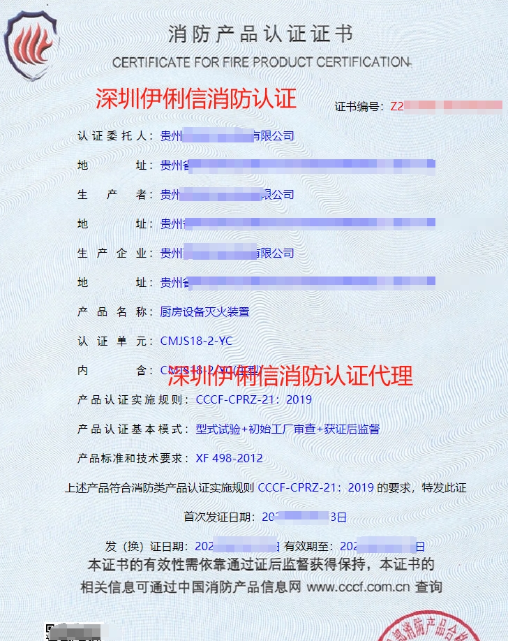 廚房設(shè)備滅火裝置認(rèn)證證書(shū)