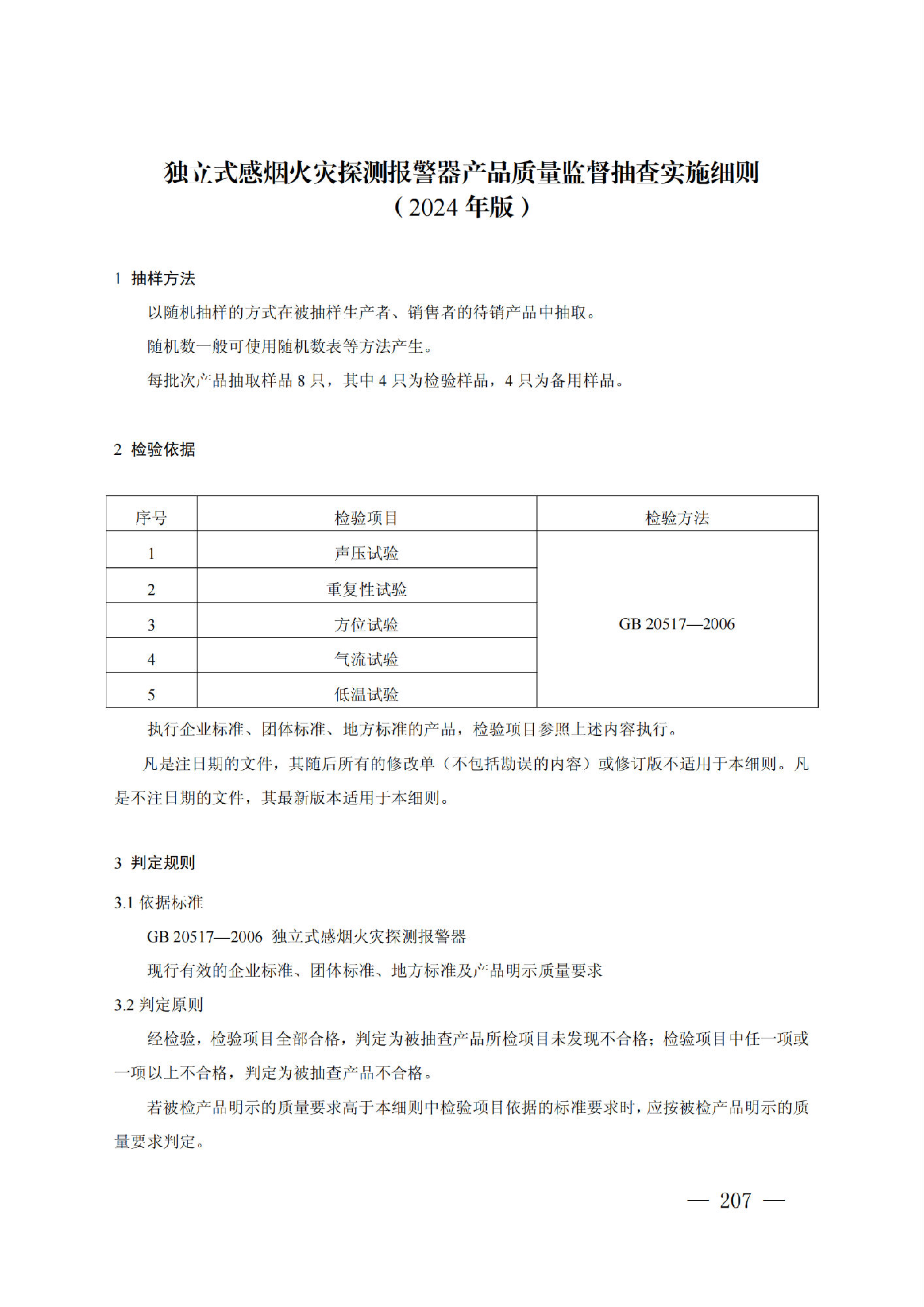 市場(chǎng)監(jiān)管總局：獨(dú)立式感煙火災(zāi)探測(cè)報(bào)警器產(chǎn)品質(zhì)量監(jiān)督抽查實(shí)施細(xì)則（2024年版）
