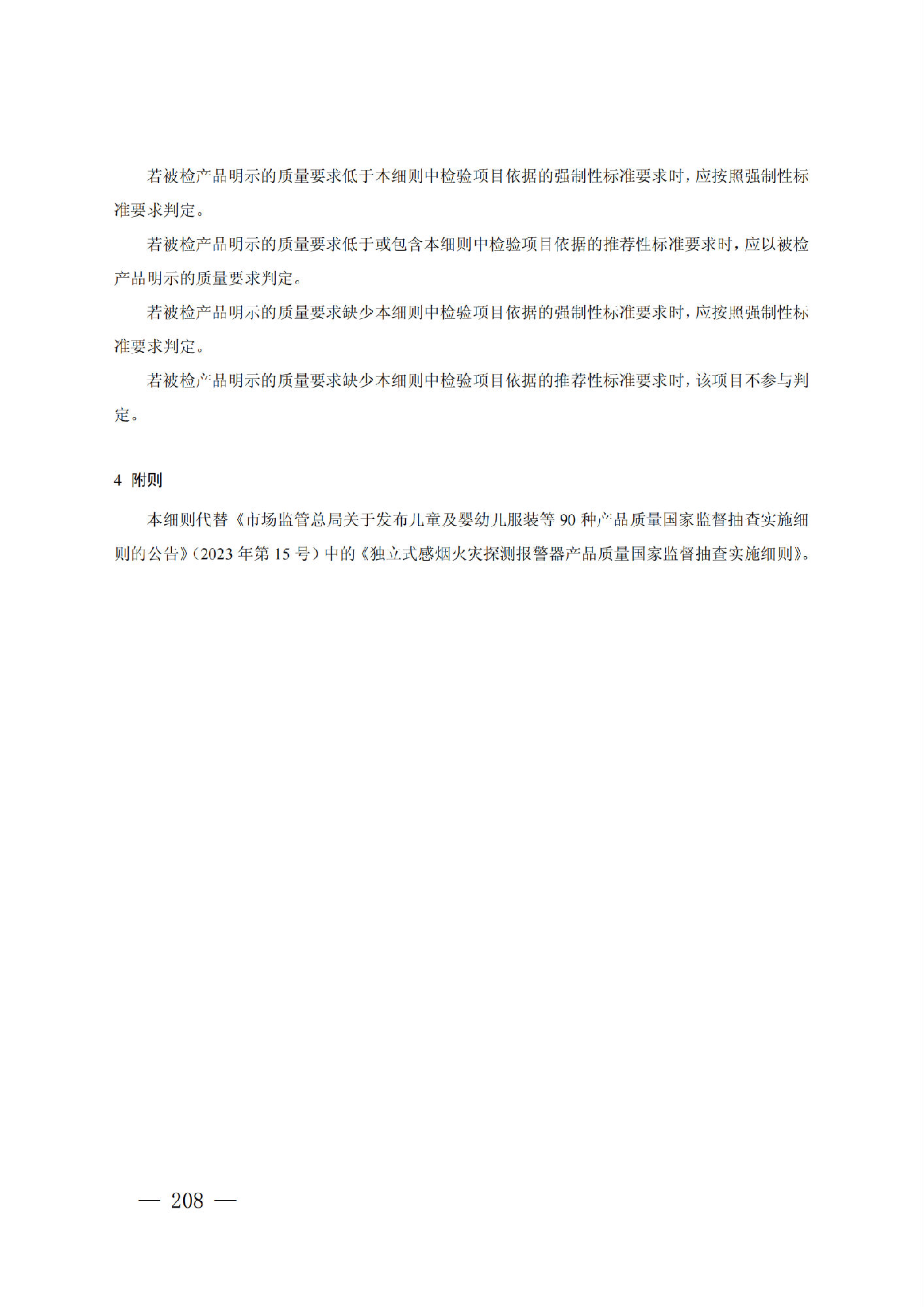 市場(chǎng)監(jiān)管總局：獨(dú)立式感煙火災(zāi)探測(cè)報(bào)警器產(chǎn)品質(zhì)量監(jiān)督抽查實(shí)施細(xì)則（2024年版）