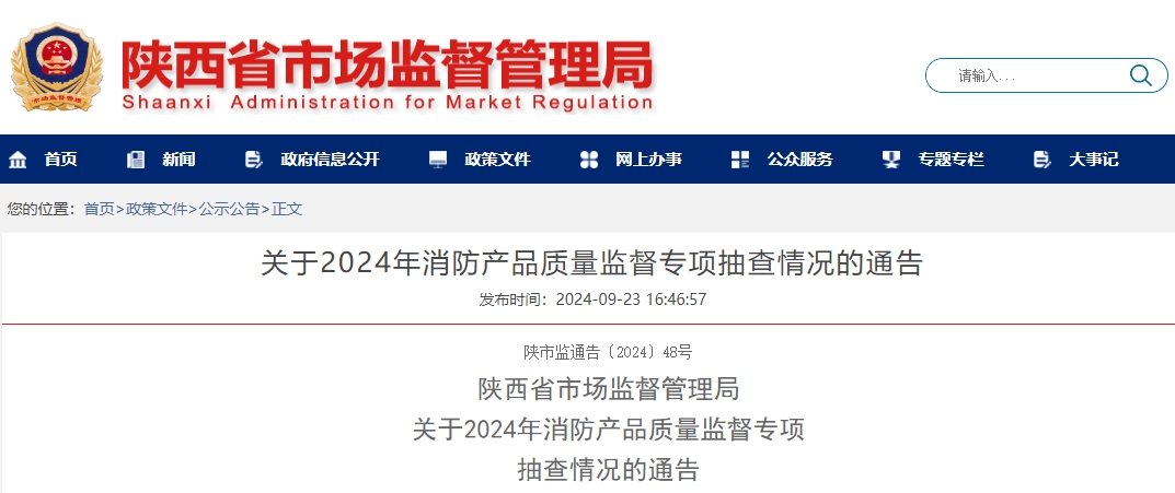 陜西省市場(chǎng)監(jiān)督管理局：關(guān)于2024年消防產(chǎn)品質(zhì)量監(jiān)督專(zhuān)項(xiàng)抽查情況的通告