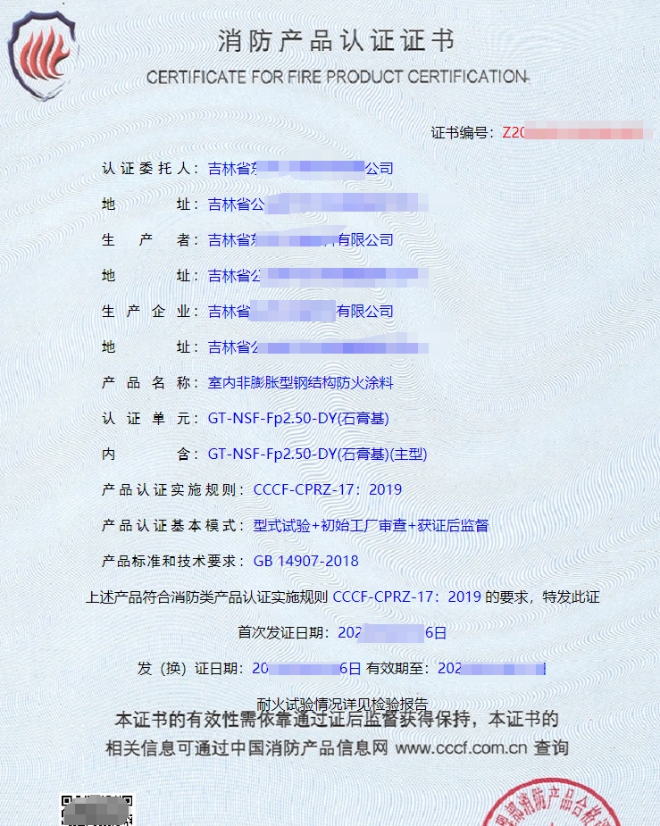 防火涂料CCCF認(rèn)證證書