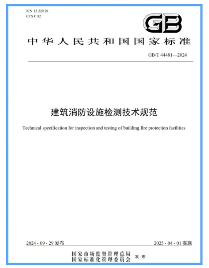 國家標準《建筑消防設(shè)施檢測技術(shù)規(guī)范》