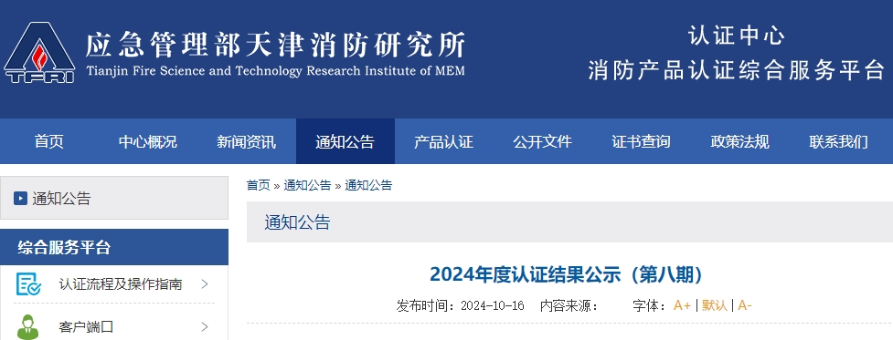天津所：2024年度認證結果公示（第八期）,無效121張證書