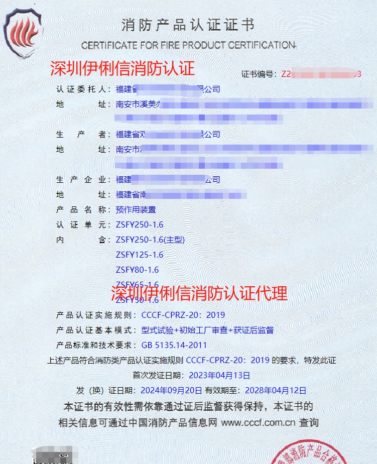 預(yù)作用裝置認證證書