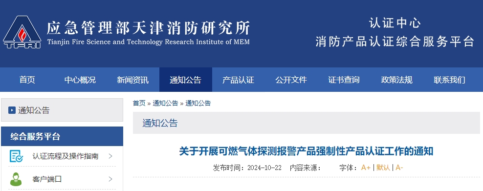天津所：關于開展可燃氣體探測報警產(chǎn)品強制性產(chǎn)品認證工作的通知