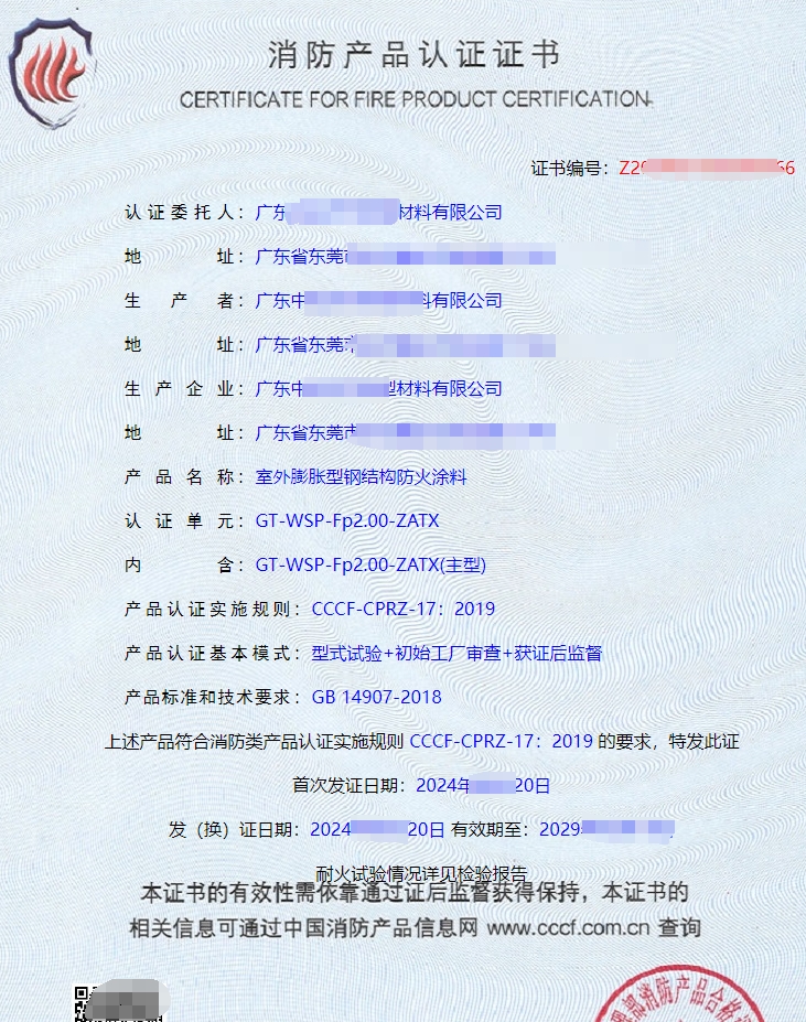 室外膨脹型鋼結(jié)構(gòu)防火涂料消防產(chǎn)品認(rèn)證證書(shū)