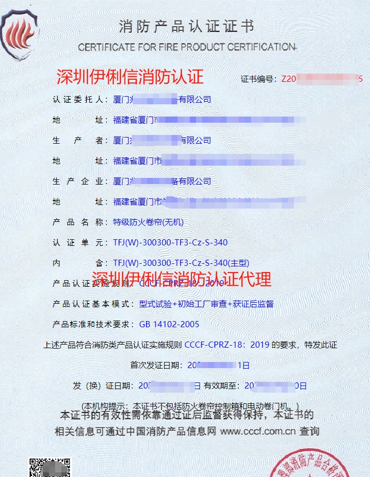 特級防火卷簾(無機)消防產(chǎn)品認證證書