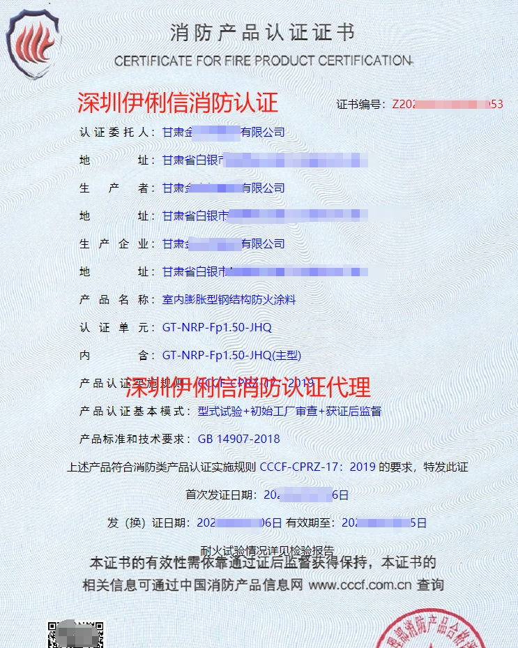 室內(nèi)膨脹型鋼結(jié)構(gòu)防火涂料消防產(chǎn)品認(rèn)證證書