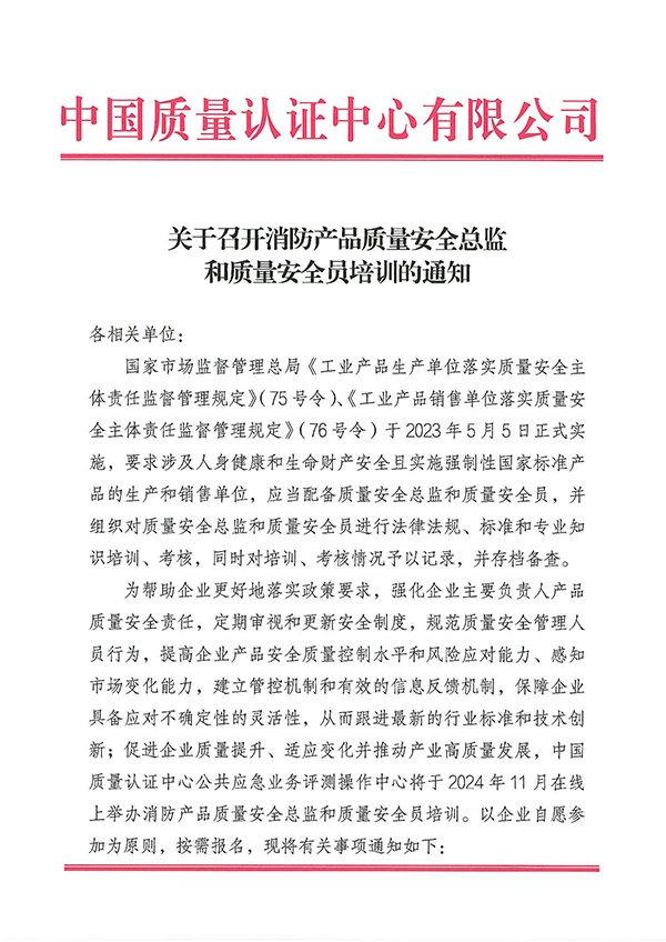 （11.21-22）關于召開消防產(chǎn)品質(zhì)量安全總監(jiān)和質(zhì)量安全員培訓的通知