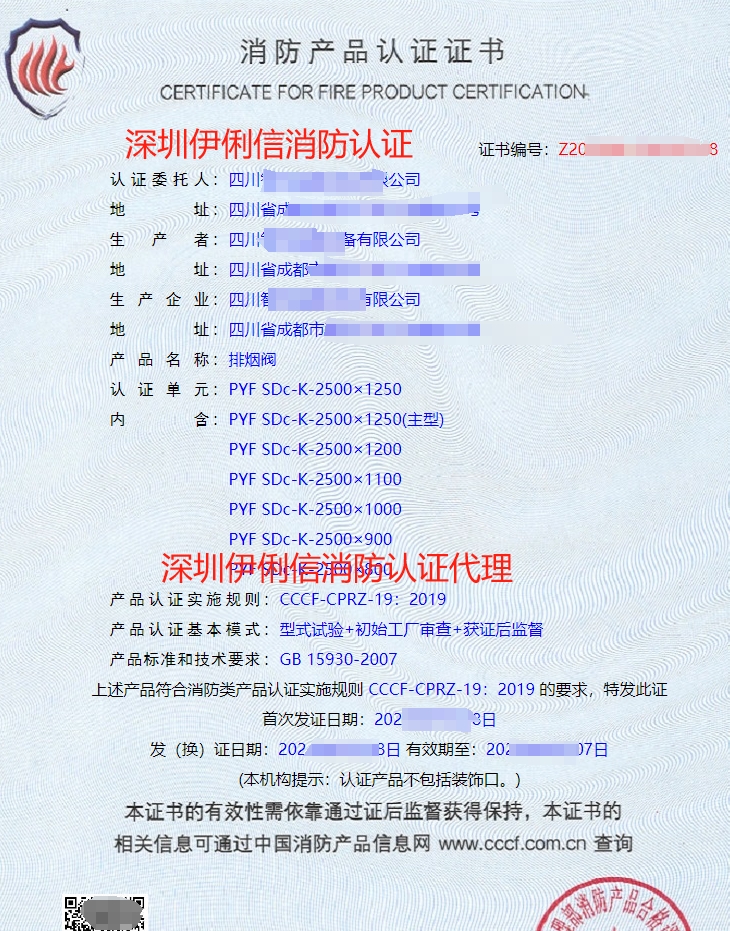 排煙防火閥消防產(chǎn)品認(rèn)證證書(shū)