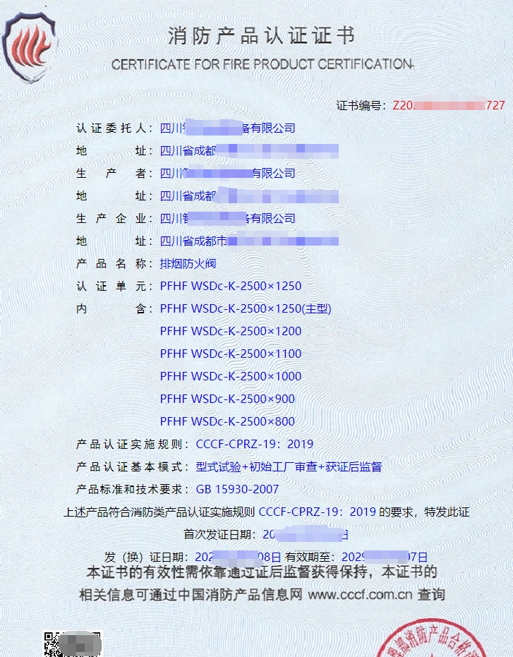 排煙防火閥消防產(chǎn)品認(rèn)證證書(shū)