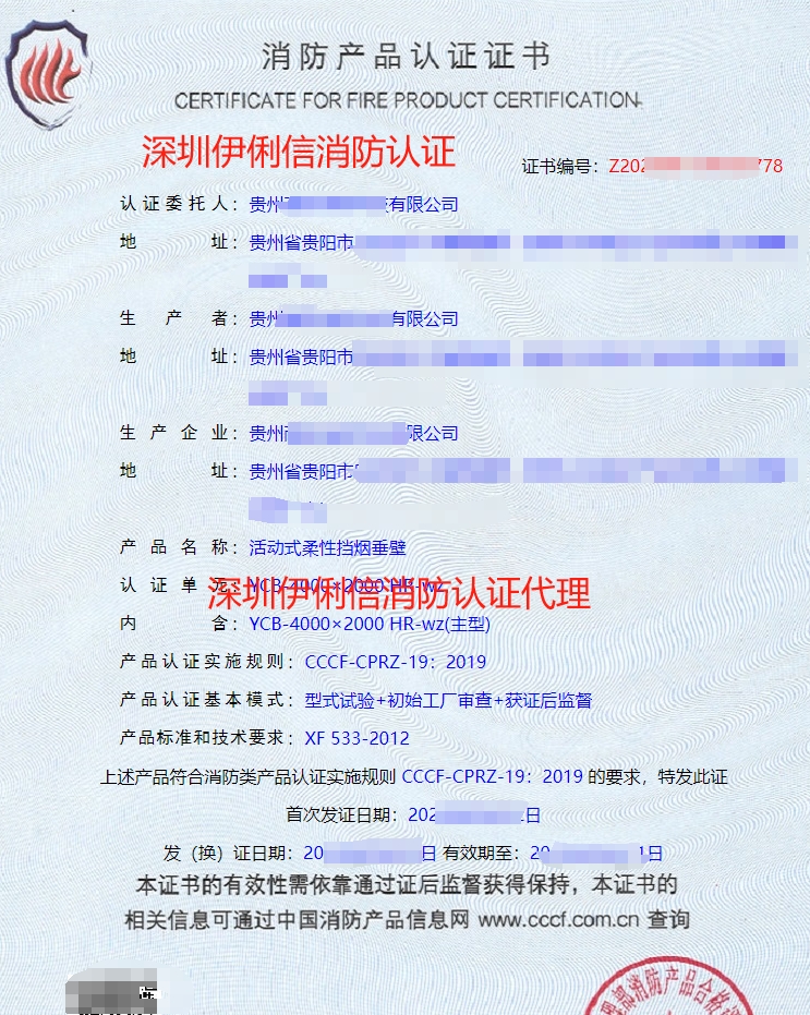 活動(dòng)式柔性擋煙垂壁消防產(chǎn)品認(rèn)證證書(shū)