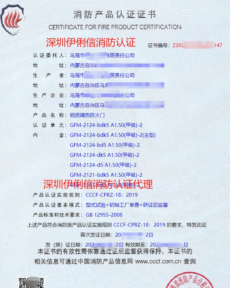 鋼質(zhì)隔熱防火門(mén)消防產(chǎn)品認(rèn)證證書(shū)