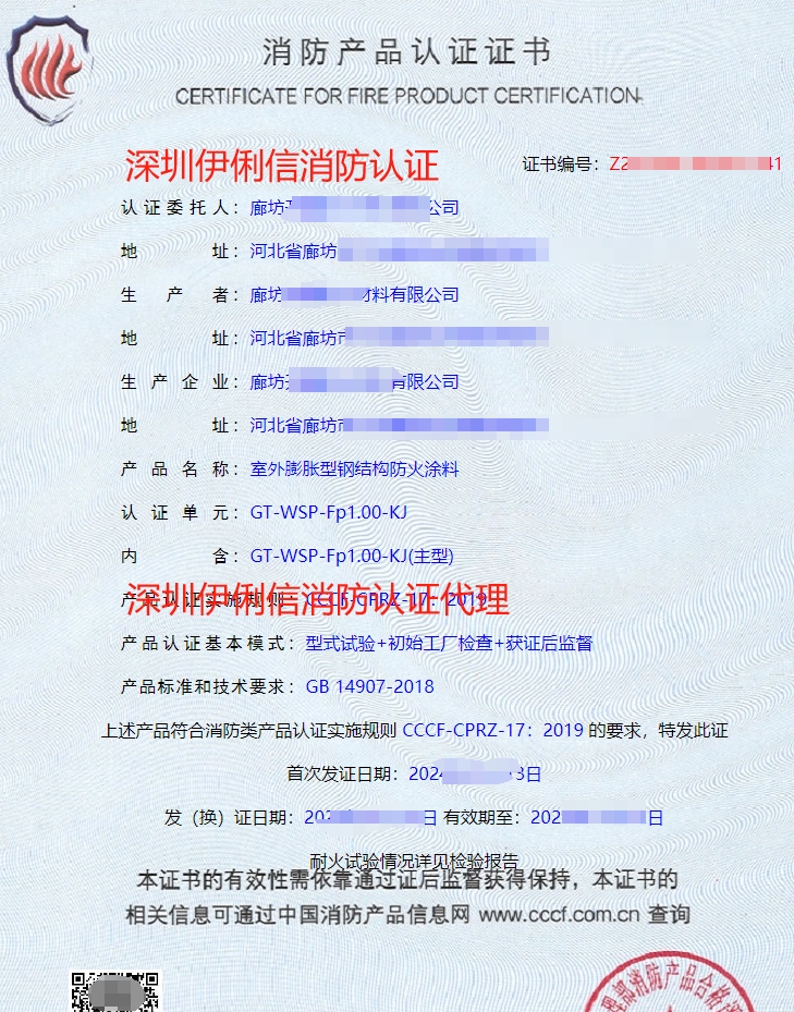 室外膨脹型鋼結(jié)構防火涂料消防產(chǎn)品認證證書