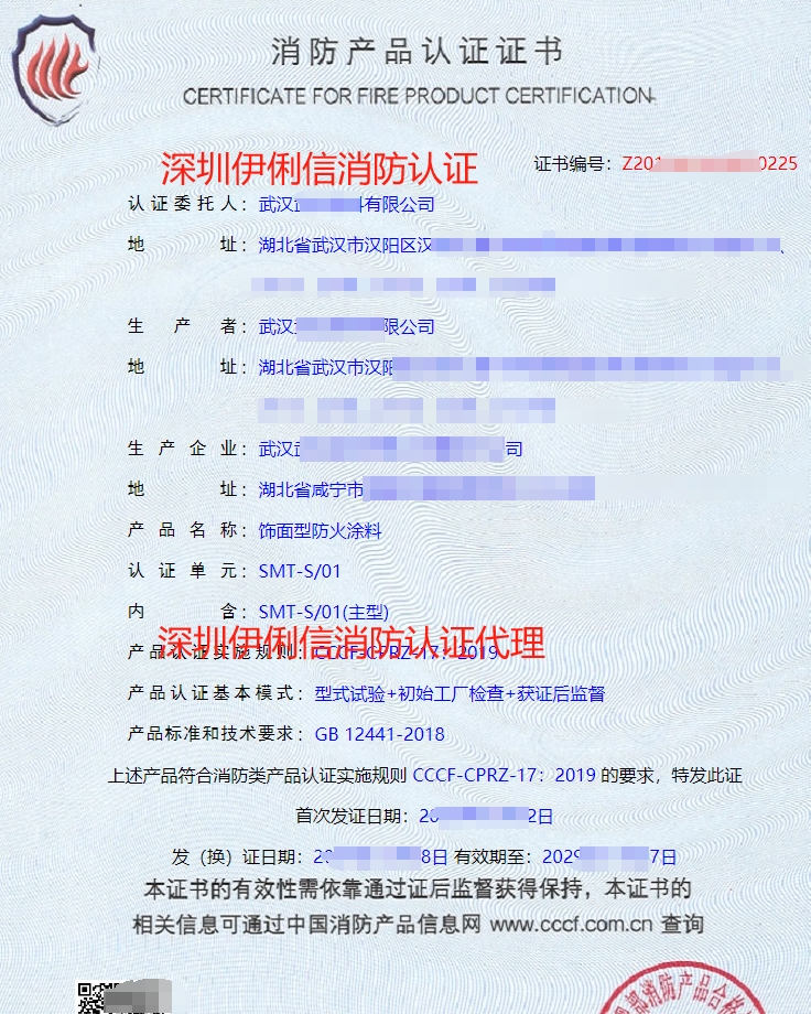 飾面型防火涂料消防產(chǎn)品認(rèn)證證書(shū)