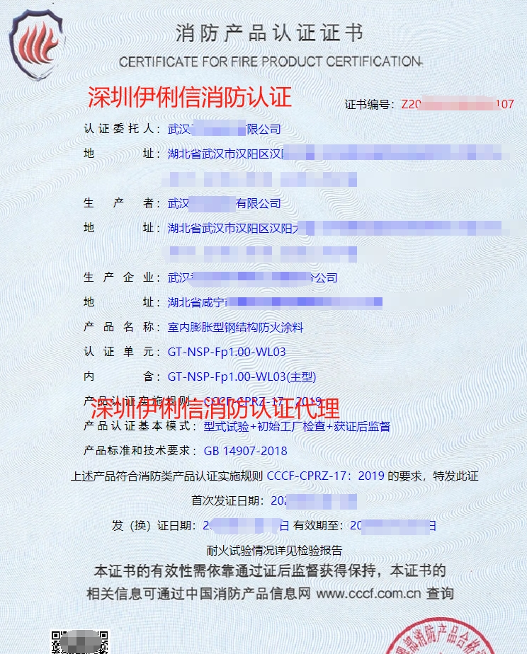飾面型防火涂料消防產(chǎn)品認(rèn)證證書(shū)